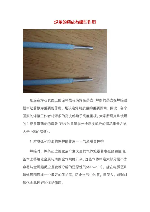 焊条的药皮有哪些作用