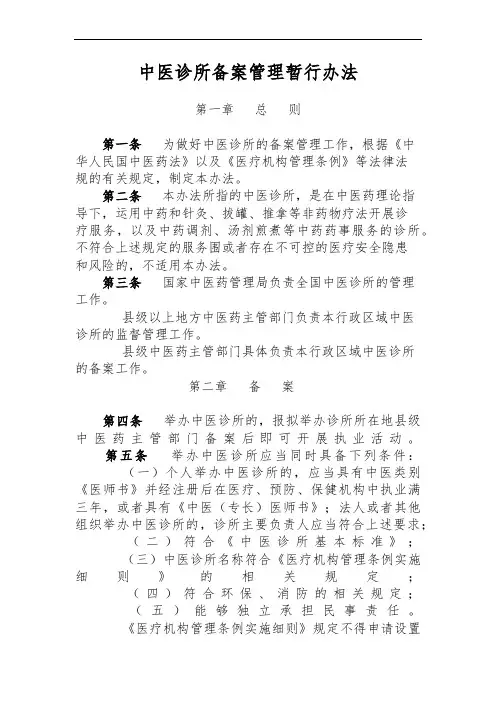 中医诊所备案暂行管理办法