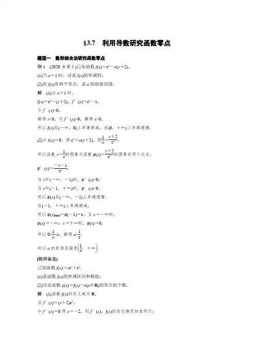 利用导数研究函数零点(经典导学案及练习答案详解)