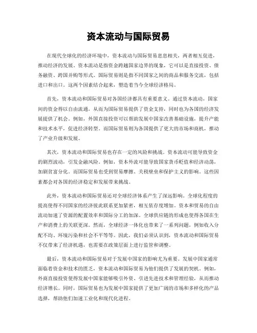 资本流动与国际贸易