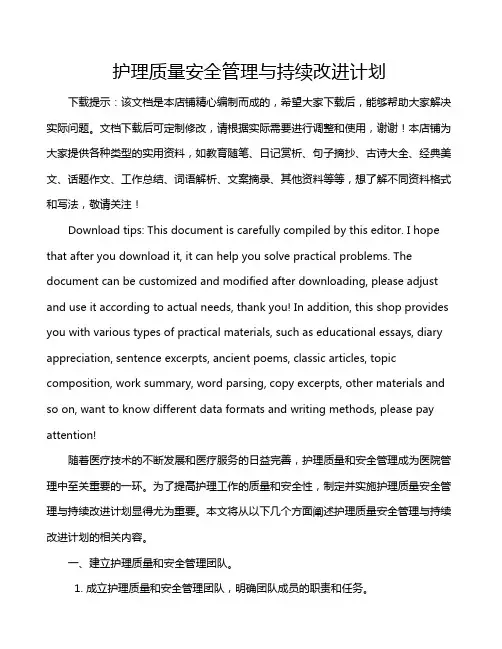 护理质量安全管理与持续改进计划
