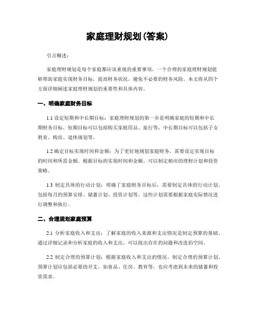 家庭理财规划(答案)