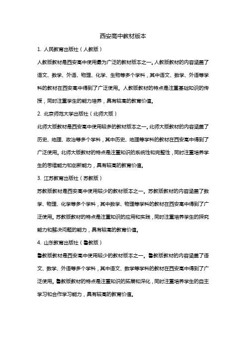 西安高中教材版本
