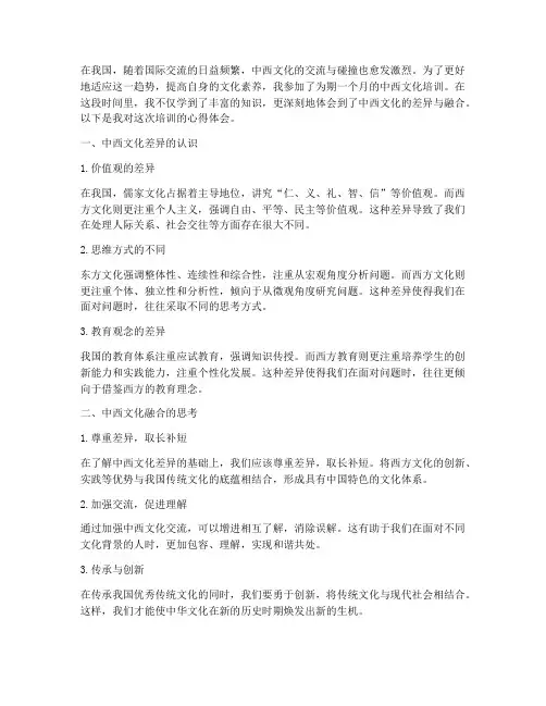 中西文化培训心得体会范文
