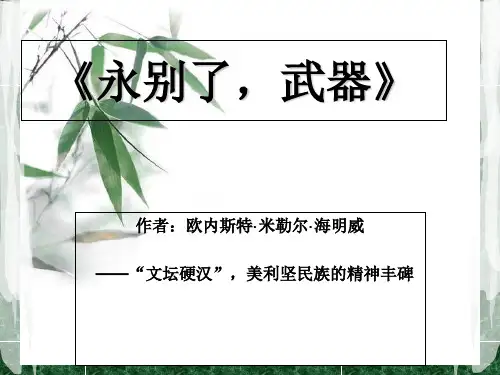 永别了武器教学内容
