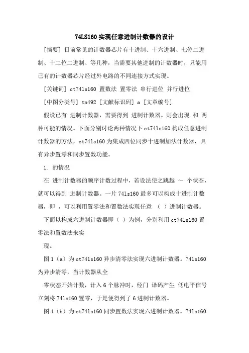 74LS160实现任意进制计数器设计