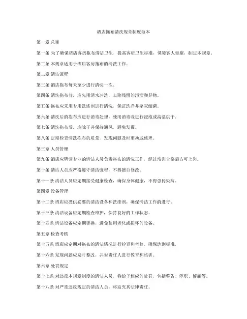 酒店拖布清洗规章制度范本