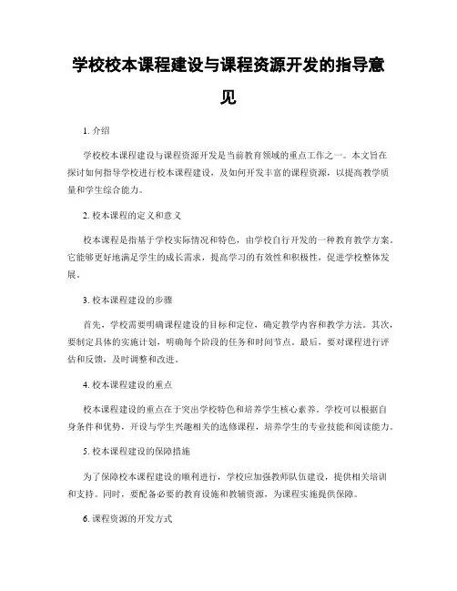 学校校本课程建设与课程资源开发的指导意见