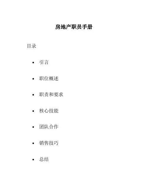 房地产职员手册