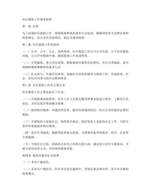 社区救助工作规章制度