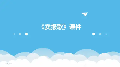 2024版《卖报歌》课件