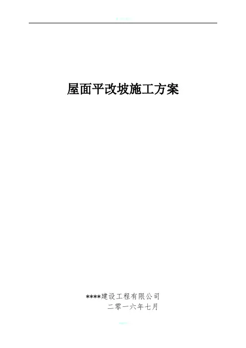 屋面平改坡施工方案