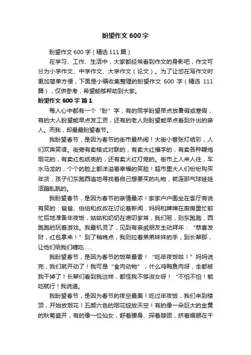 盼望作文600字（精选111篇）