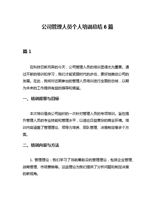 公司管理人员个人培训总结6篇