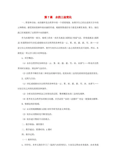 (小学教育)三年级科学下册3.7水的三态变化教案教科版