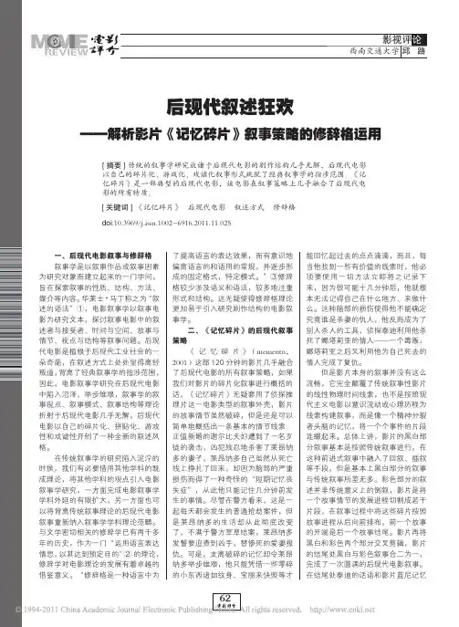 后现代叙述狂欢_解析影片_记忆碎片_叙事策略的修辞格运用
