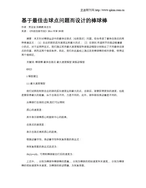 基于最佳击球点问题而设计的棒球棒