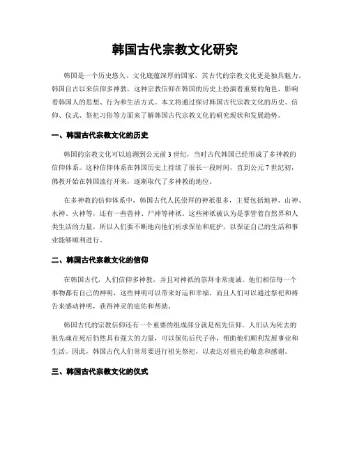 韩国古代宗教文化研究