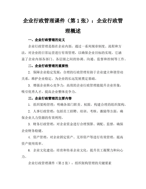 企业行政管理课件(共21张)