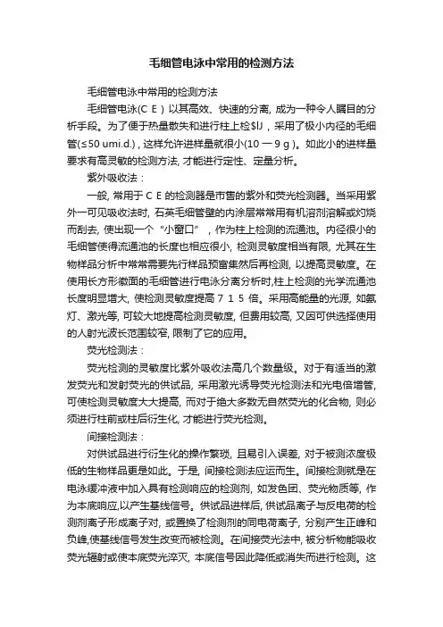 毛细管电泳中常用的检测方法