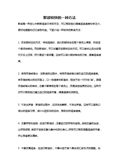 默读较快的一种方法
