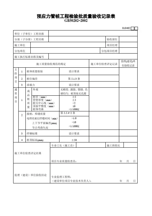 预应力管桩工程检验批质量验收记录表