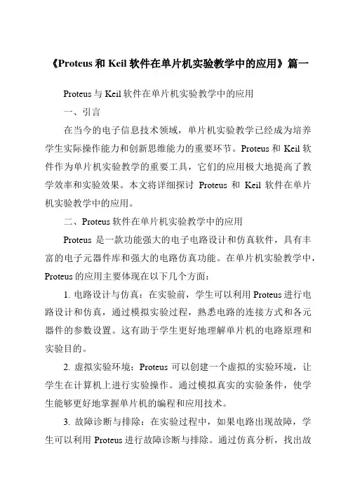 《2024年Proteus和Keil软件在单片机实验教学中的应用》范文