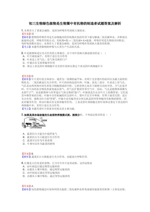 初三生物绿色植物是生物圈中有机物的制造者试题答案及解析
