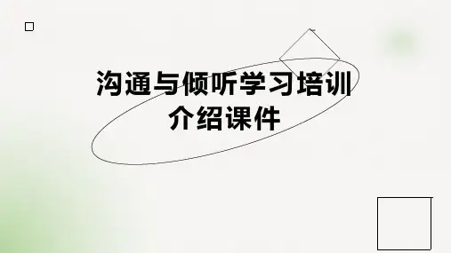 沟通与倾听学习培训介绍课件