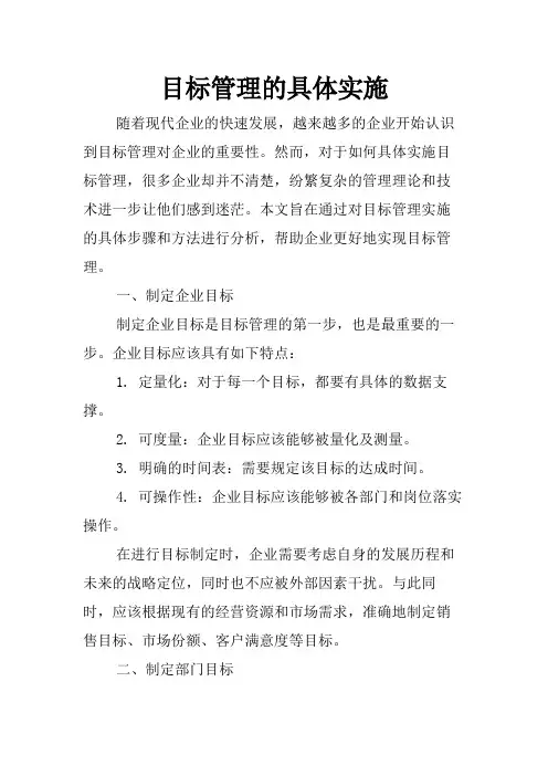 目标管理的具体实施