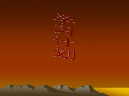 《怎样制定学习计划》PPT课件