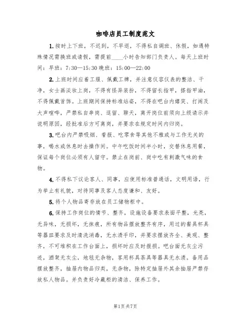 咖啡店员工制度范文（3篇）