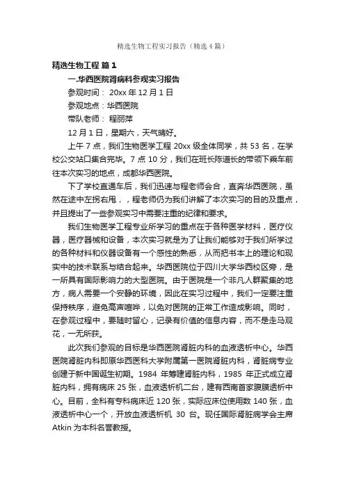 精选生物工程实习报告（精选4篇）