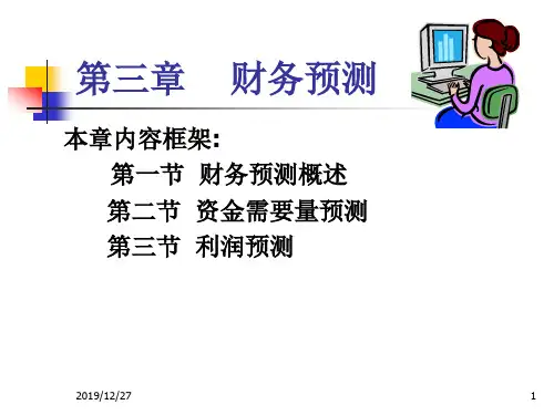 财务预测