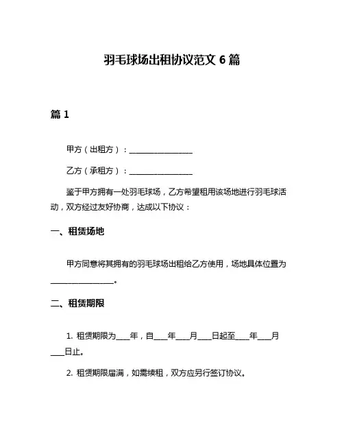 羽毛球场出租协议范文6篇