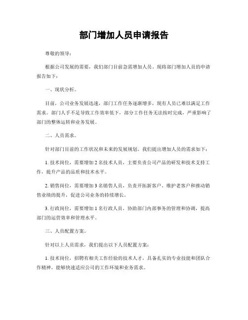 部门增加人员申请报告