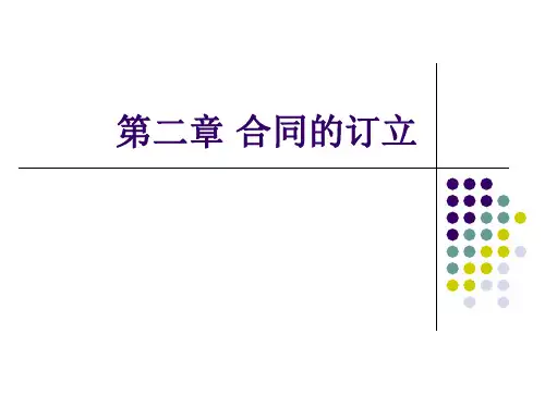 第二章 合同的订立 优质课件