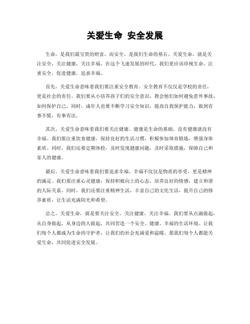 关爱生命 安全发展