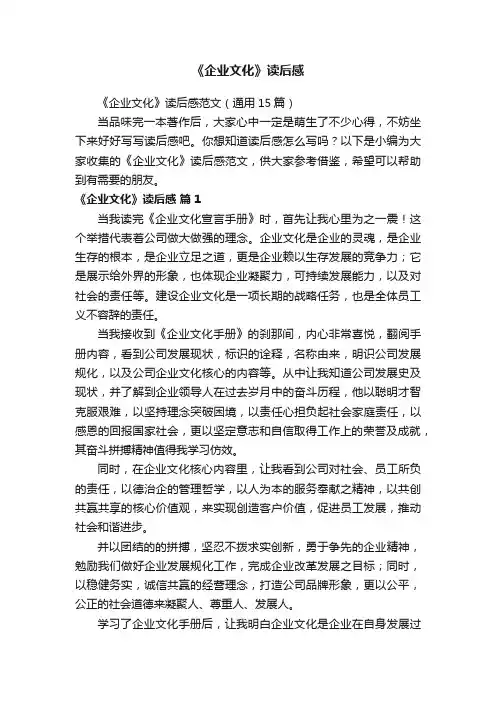 《企业文化》读后感范文（通用15篇）