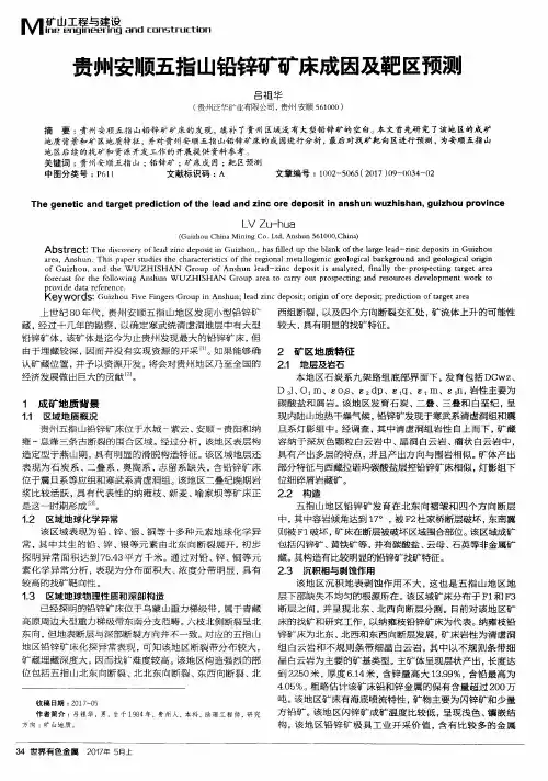 贵州安顺五指山铅锌矿矿床成因及靶区预测