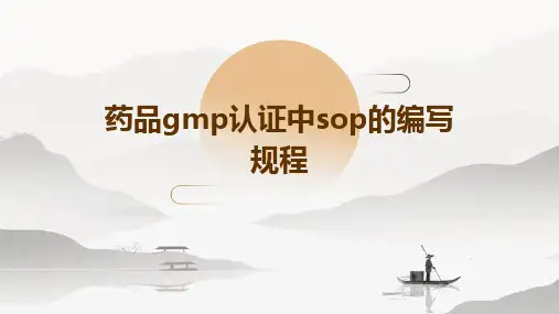 药品GMP认证中SOP的编写规程