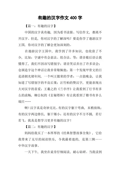有趣的汉字作文400字