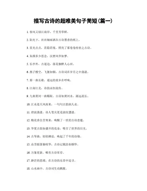 描写古诗的超唯美句子简短(精选2篇)