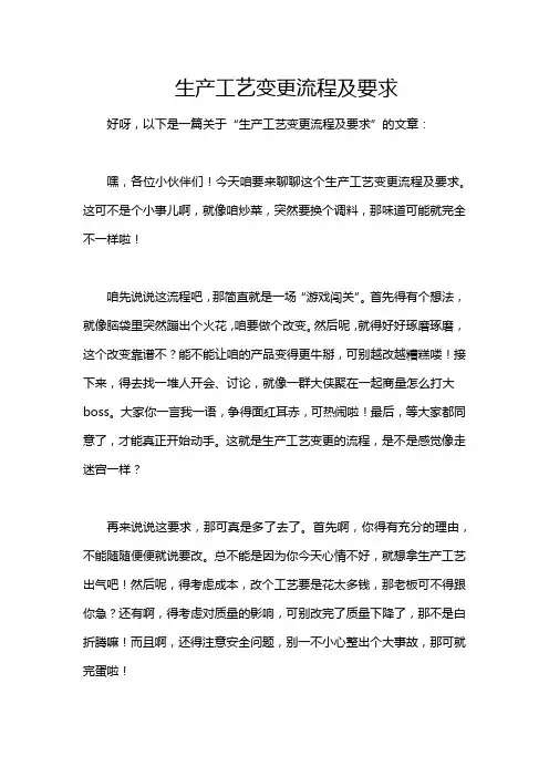 生产工艺变更流程及要求