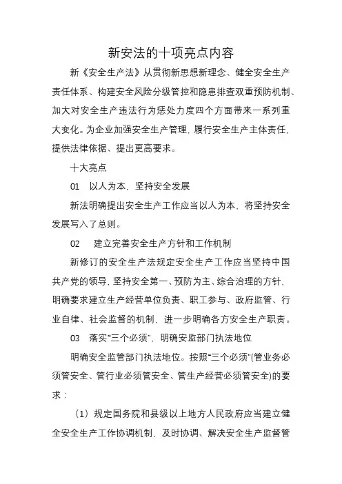 新安法的十项亮点内容