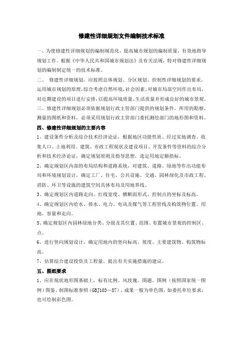 修建性详细规划文件编制技术标准