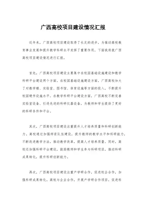 广西高校项目建设情况汇报