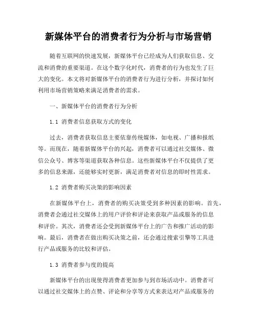 新媒体平台的消费者行为分析与市场营销