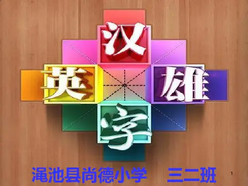 小学三年级语文上册田字格生字 ppt课件