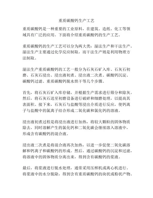 重质碳酸钙生产工艺